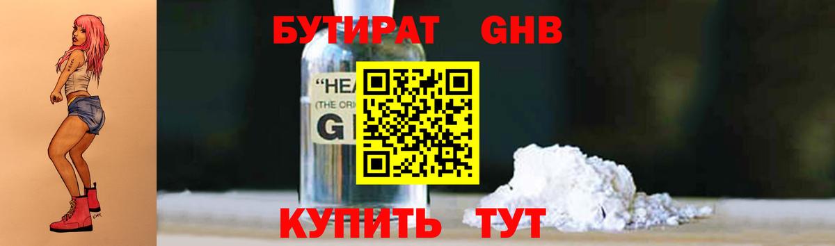 БУТИРАТ оксибутират Усолье-Сибирское