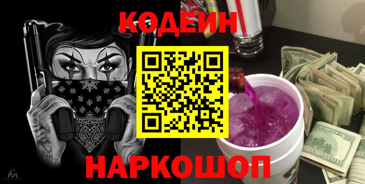 Усолье-Сибирское  Кодеин Purple Drank  Вход с VPN 